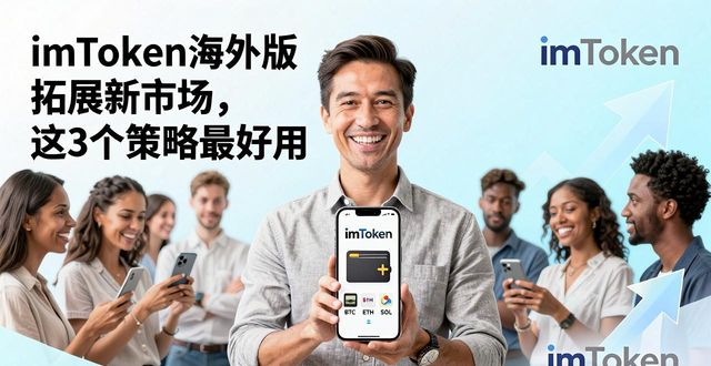 imToken海外版拓展新市场，这3个策略最好用
