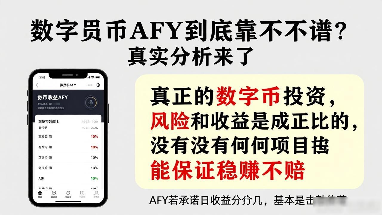 高收益稳定回报陷阱_数字货币afy靠谱吗_数字货币AFY骗局